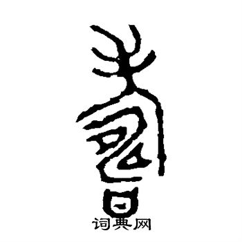 壽篆書書法字典