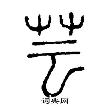 说文解字写的芸 说文解字写的芸