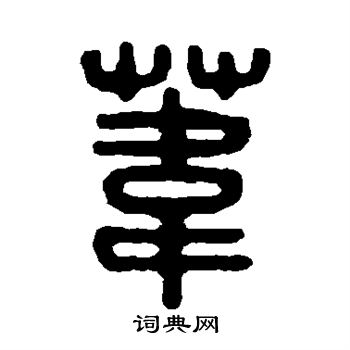 吴大澄写的苇 吴大澄写的苇