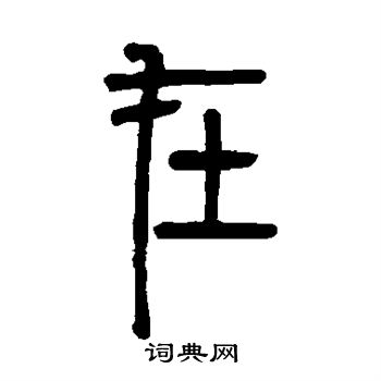 在篆书书法字典