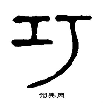 说文解字写的巧 说文解字写的巧
