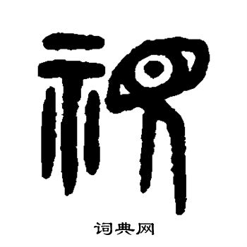 吴大澄写的视 吴大澄写的视