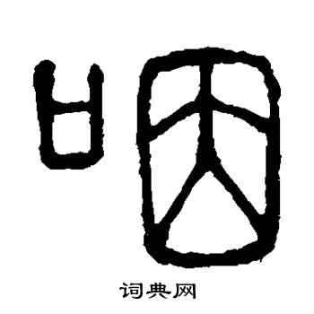 说文解字写的咽 说文解字写的咽