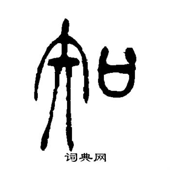 吴让之写的知 吴让之写的知