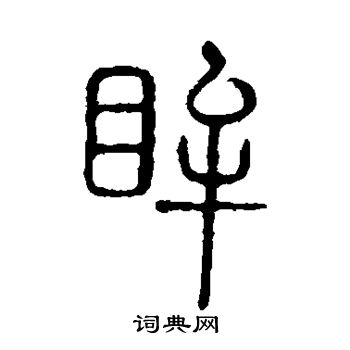 说文解字