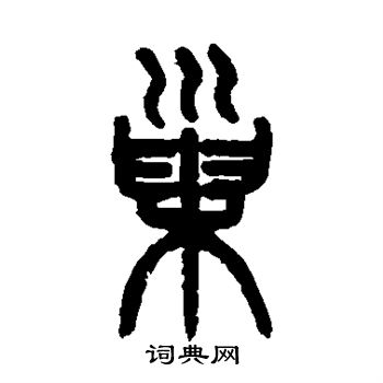 吴大澄写的巢字