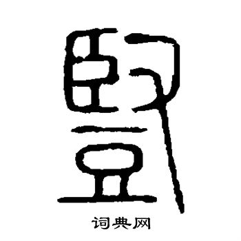 说文解字