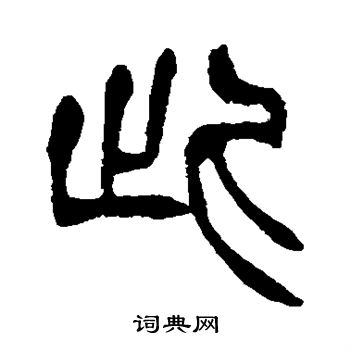 徐三庚写的此 徐三庚写的此