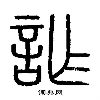 会稽刻石写的诈 会稽刻石写的诈