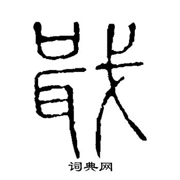 说文解字写的戢