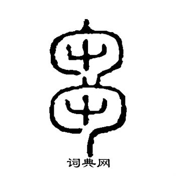 说文解字