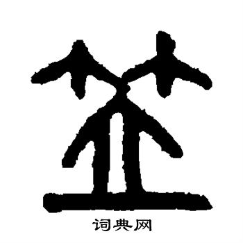 吴大澂写的笠 吴大澂写的笠