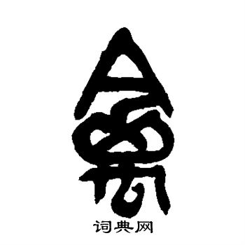 吴昌硕写的禽 吴昌硕写的禽