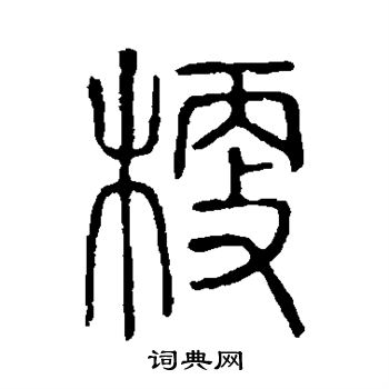 说文解字