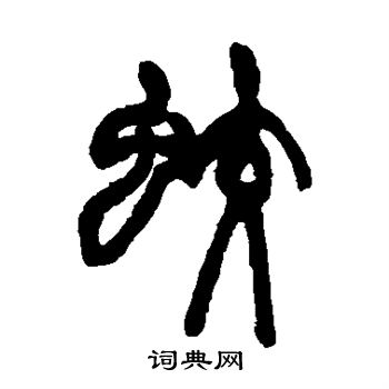 赵之谦写的蛟