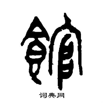 王恬写的馆 王恬写的馆