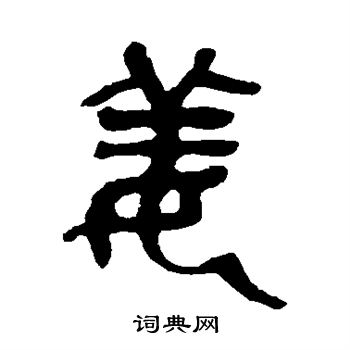 吴昌硕写的姜 吴昌硕写的姜