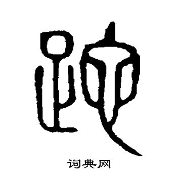 说文解字