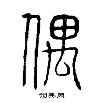 说文解字写的偶