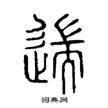 说文解字写的遄 说文解字写的遄
