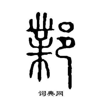 说文解字