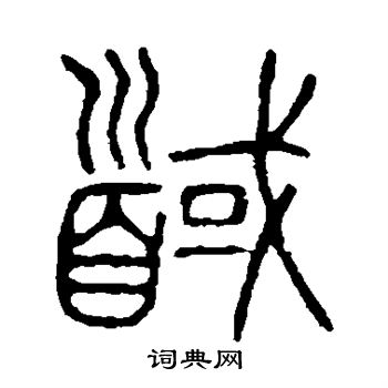 说文解字写的馘