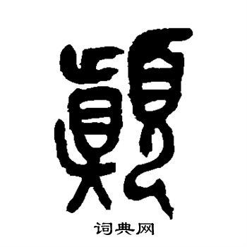 颠篆书书法字典