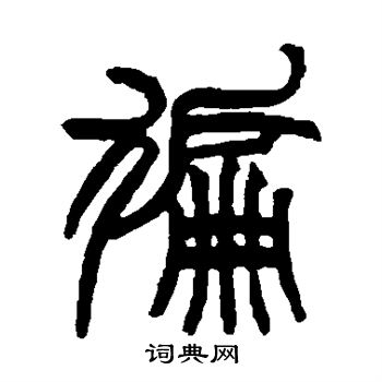 遍篆书书法字典