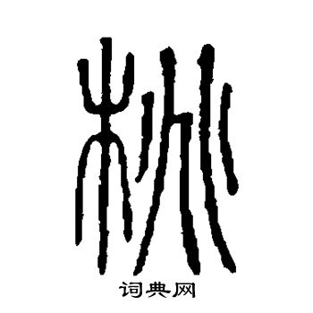 说文解字写的桃