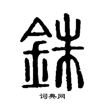 说文解字