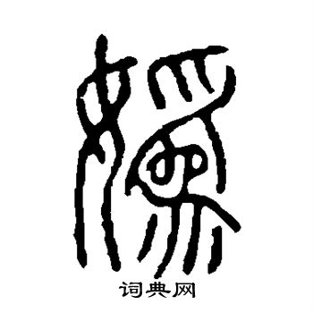 说文解字写的妫