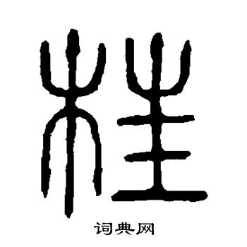 说文解字写的枉