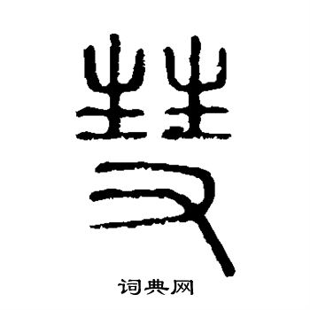 说文解字写的彗 说文解字写的彗