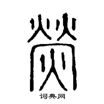 慷字篆书图片