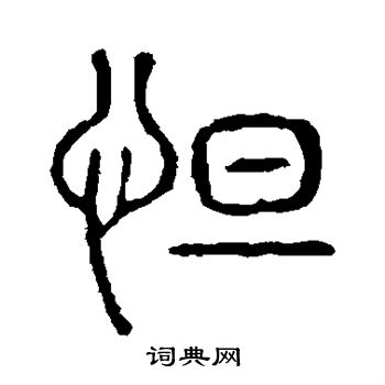 说文解字写的怛