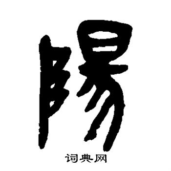 吴昌硕写的阳