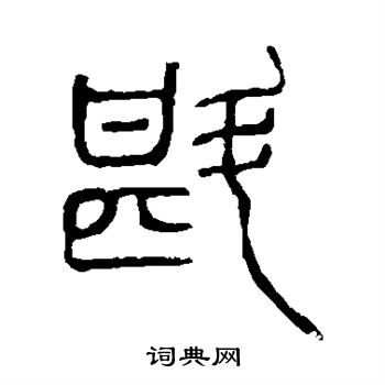 说文解字写的斟 说文解字写的斟