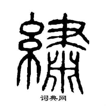 绣