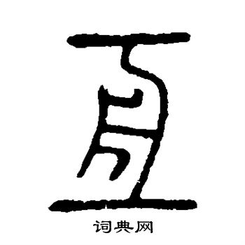 篆书书法字典