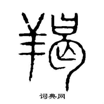 说文解字写的羯