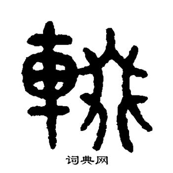 吴大澂写的辍 吴大澂写的辍