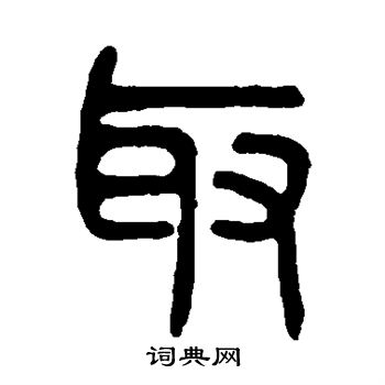 取篆書怎麼寫好看取字的篆書書法寫法取毛筆篆書書法欣賞