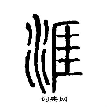 涯书法字典