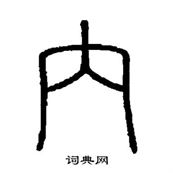 会稽刻石写的内 