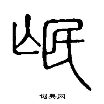 说文解字写的氓