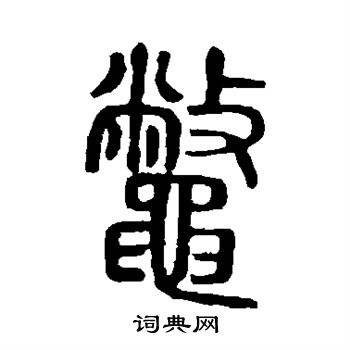 说文解字写的鳖 说文解字写的鳖