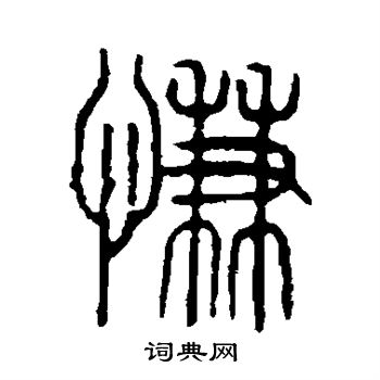 说文解字写的慊 说文解字写的慊