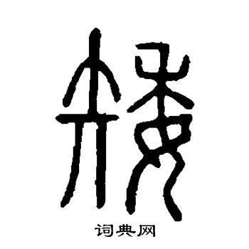 说文解字