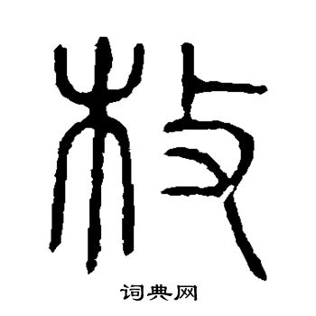 说文解字写的枚