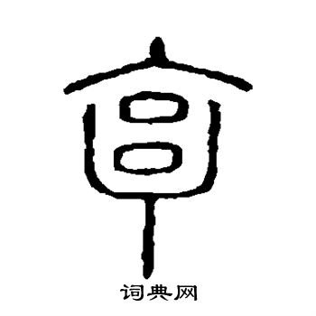 说文解字